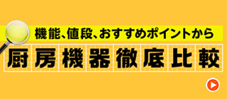 機能、値段、おすすめポイントから 厨房機器徹底比較
