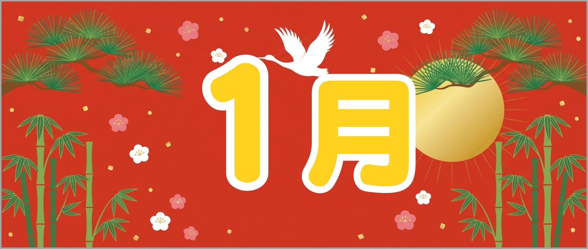 1月