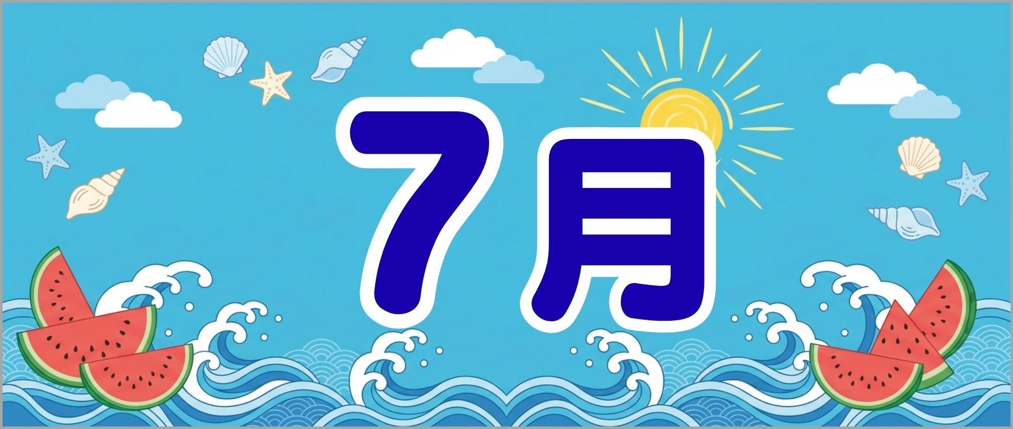 7月