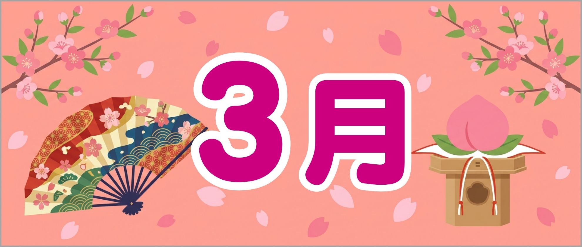 3月