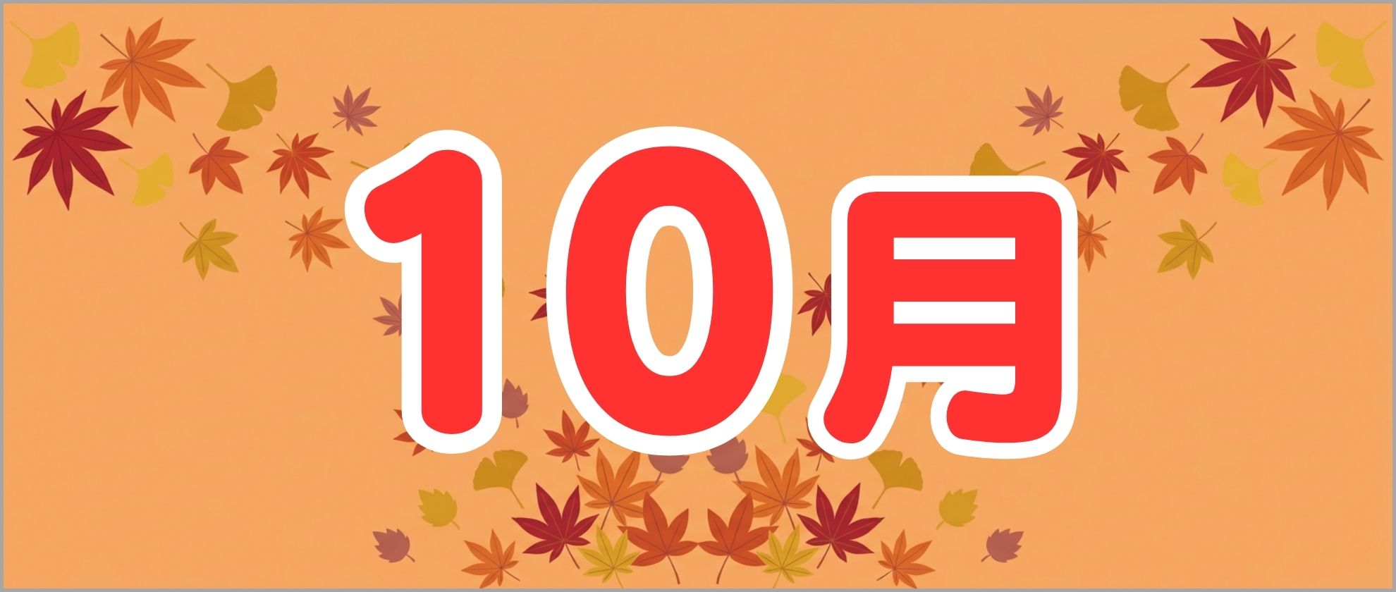 10月