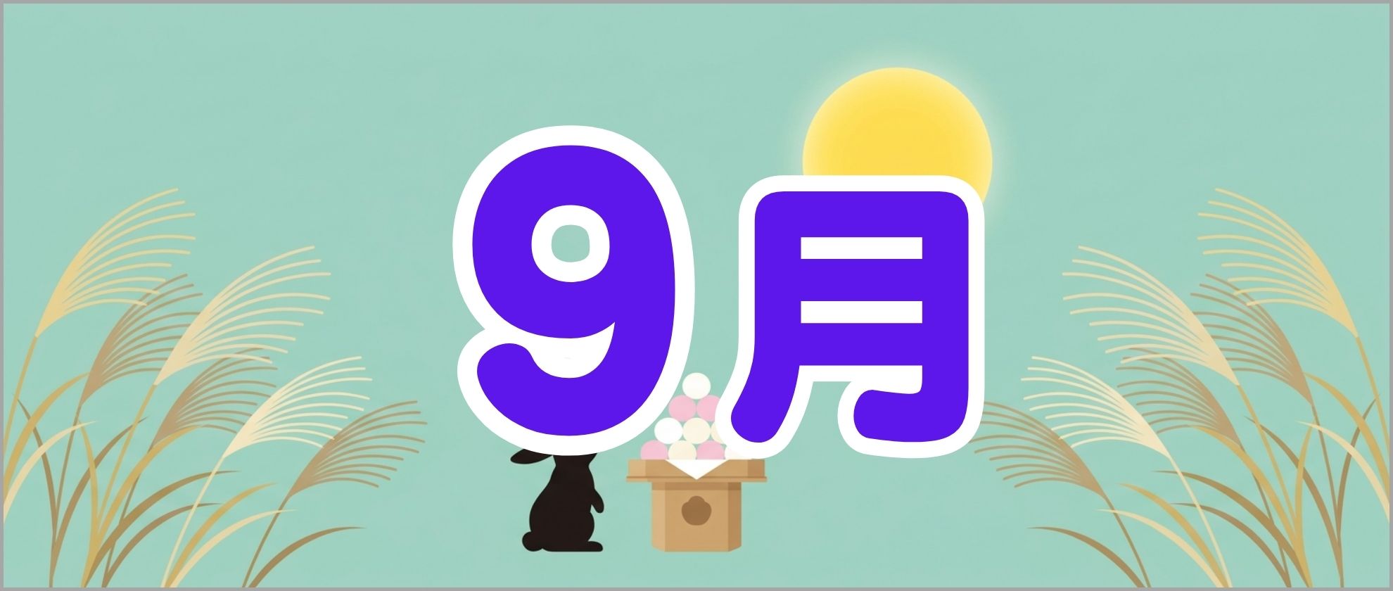 9月