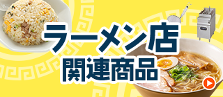 ラーメン店関連商品