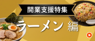 ラーメン開業支援特集