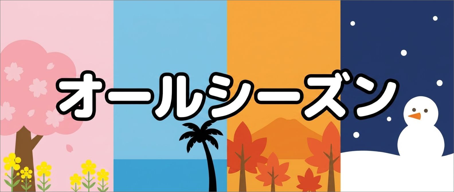 オールシーズン