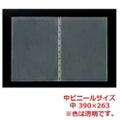 えいむ 洋風メニューブック用 中ビニール 中 390×263/B5サイズ