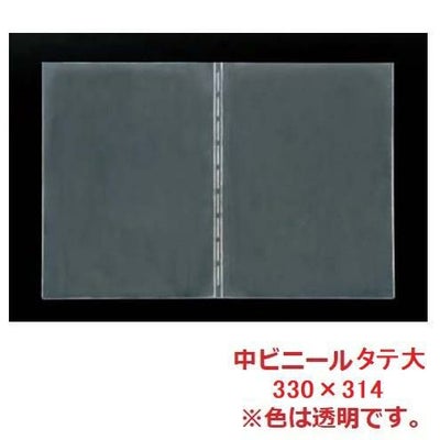 えいむ 洋風・和風 メニューブック用 中ビニール タテ大