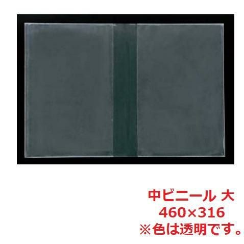 えいむ 和風メニュー用 中ビニール 大/A4サイズ