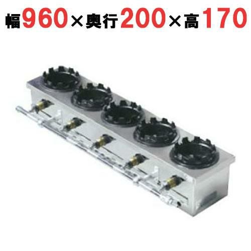 ガス炊飯器 一列(5個用) 幅960×奥行200×高さ170mm