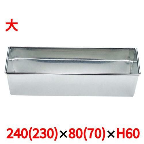 ケーキ型 ブリキ パウンドケーキ型 大 240×80×H60 
