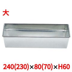 ブリキ パウンドケーキ型 大 240×80×H60