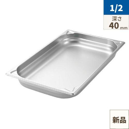 プロシェフ 18-8 GNパン 補強重なり防止付 1/2L 40mm EBM