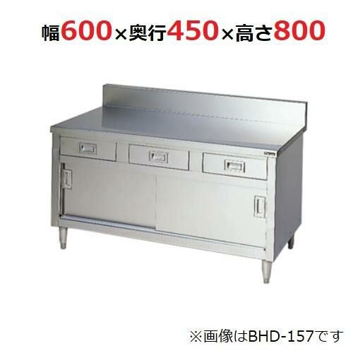 BHD-064 【マルゼン】 調理台引出し引戸付 ブリームシリーズ 幅600×奥行450×高さ800mm