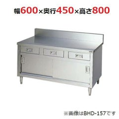 【マルゼン】調理台引出し引戸付 ブリームシリーズ BHD-064 幅600×奥行450×高さ800mm