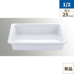 CH ガストロノーム ディッシュ ホワイト 1/2 H25mm