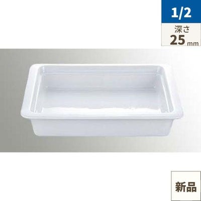 CH ガストロノーム ディッシュ ホワイト 1/2 H25mm