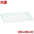 住友 抗菌 プラスチック マナ板 40MZ 幅900×奥行450×高さ40mm
