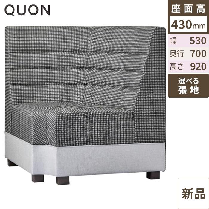 Quon(クオン) ソファ カリアスイス 幅530×奥行700×高さ920(mm) /送料別途見積