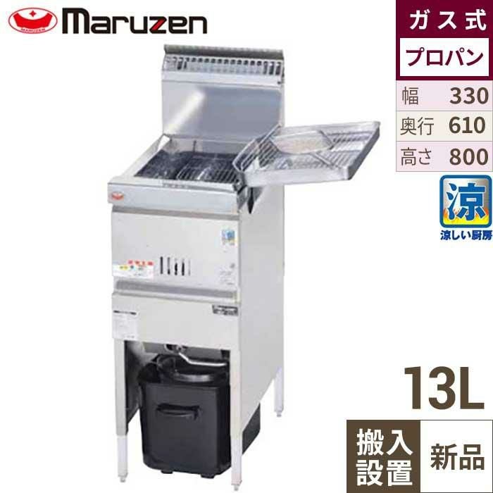 【搬入設置費込み！3年保証】MGF-C13K マルゼン 涼厨フライヤー 13L プロパンガス 幅330×奥行610×高さ800(mm)