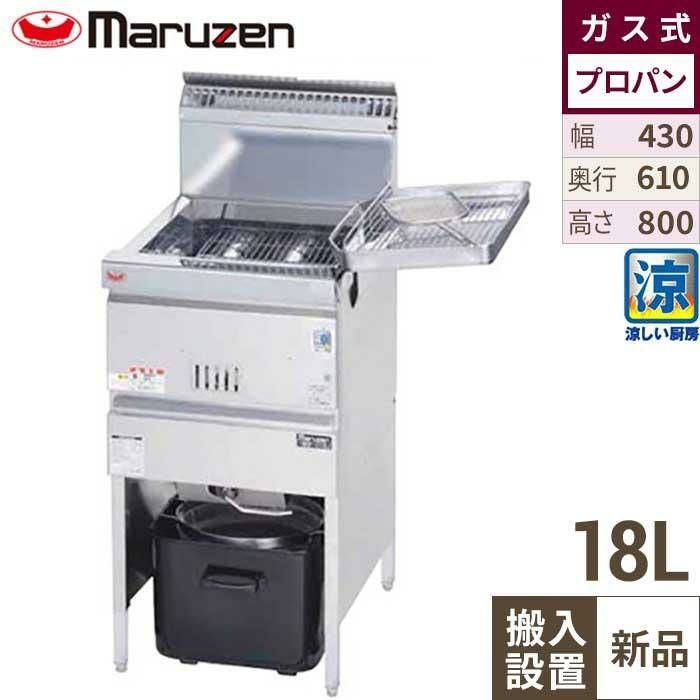 【搬入設置費込み！3年保証】MGF-C18K マルゼン 涼厨フライヤー 18L プロパンガス 幅430×奥行610×高さ800(mm)
