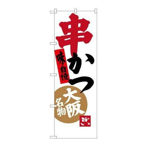 【P.O.Pプロダクツ】☆G_のぼり SNB-3461 串カツ 味自慢【/小物送料対象商品】