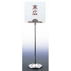 UK 18－8 テーブルナンバースタンド 菊