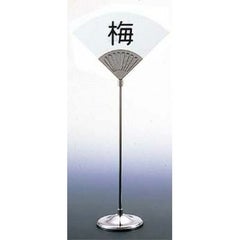 UK 18－8 テーブルナンバースタンド 末広