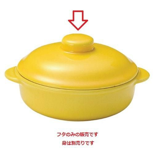 レンジ イエロー 6 1/2インチ キャセロール(フタ)
