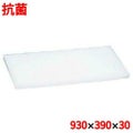 まな板 【住友 抗菌 プラスチック マナ板 MX 930×390×H30】 MX 幅930 奥行390 高さ30 【送料無料】