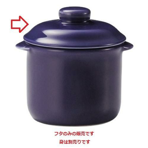 レンジ パープル 4 1/2インチ ココット(フタ)