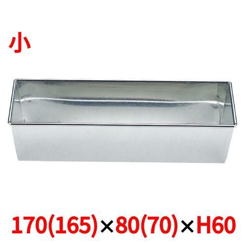 ブリキ パウンドケーキ型 小 173×80×H60
