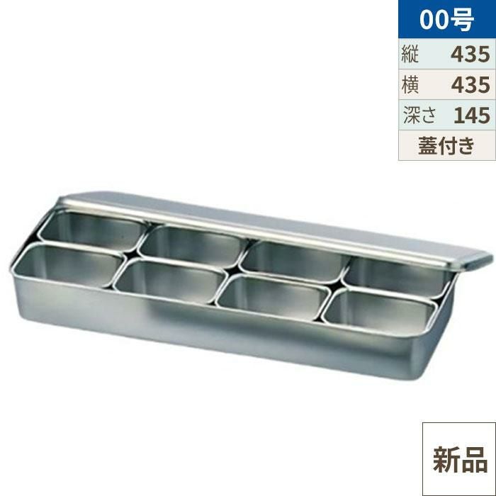 クローバー 18-8 調味料入バット 8ヶ入長 00号