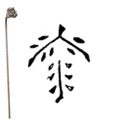 焼印 （22）1-14