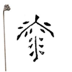 焼印 （22）1-14
