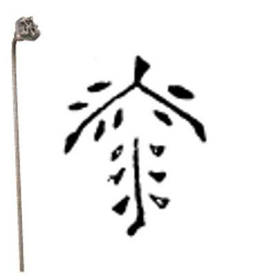 焼印 （22）1-14