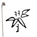 焼印 1-15