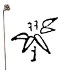 焼印 1-15