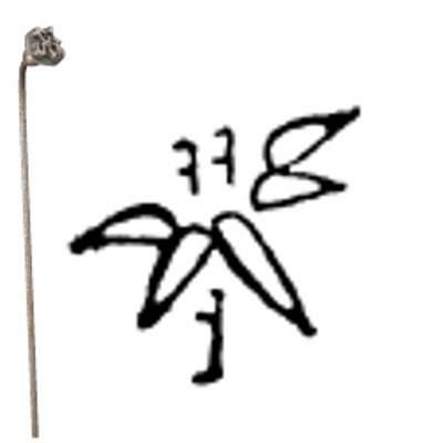 焼印 1-15