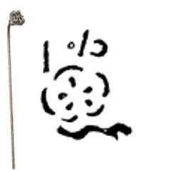 焼印 1-25