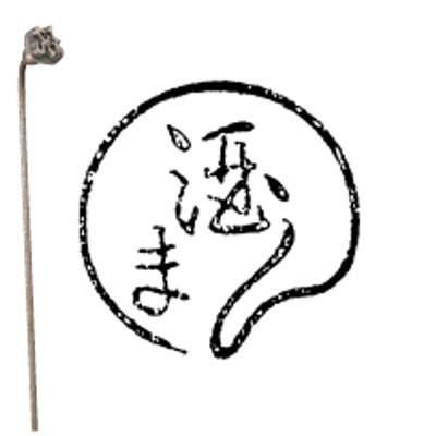 焼印 （27）2-19