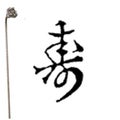 焼印 2-2
