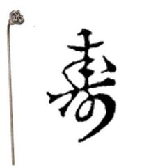焼印 2-2