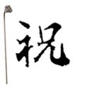 焼印 2-3