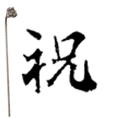 焼印 2-3