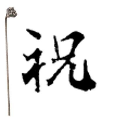 焼印 2-3