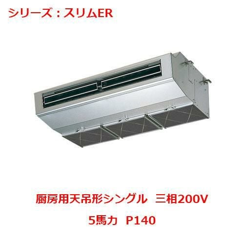 PCZ-ERMP140H5 【三菱】エアコン 厨房用天吊形 P140 三相200V