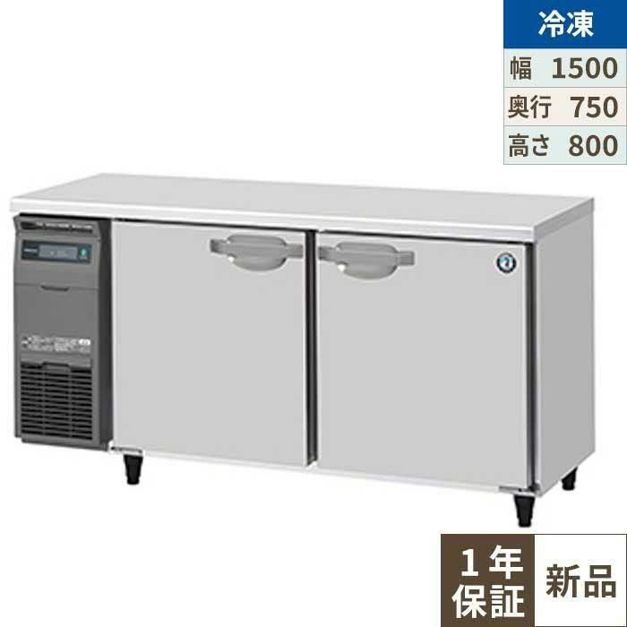 FT-150SDJ 【ホシザキ】 ノンフロン テーブル形冷凍庫(内装ステンレス、インバーター) 幅1500×奥行750×高さ800(mm) 単相100V /