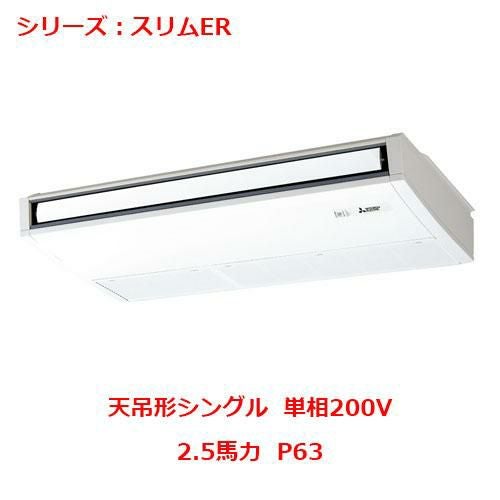PCZ-ERMP63SK5 【三菱】エアコン 天吊形 P63 単相200V