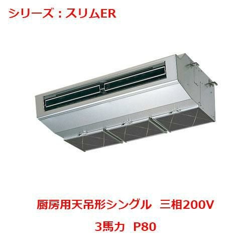 PCZ-ERMP80H5 【三菱】エアコン 厨房用天吊形 P80 三相200V