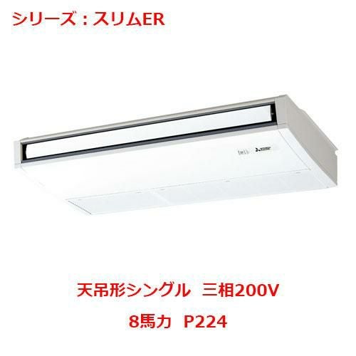 PCZ-ERMP224B5 【三菱】エアコン 天吊形 P224 三相200V